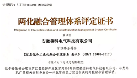 【喜訊】德科電氣科協(xié)開(kāi)展并順利通過(guò)兩化融合管理體系貫標(biāo)評(píng)定