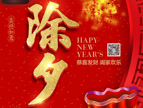 【除夕】德科電氣恭祝大家新年快樂(lè)，虎年大吉，萬(wàn)事如意！