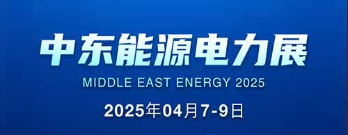 展會邀請 | 德科邀您共襄2025中東能源電力展！